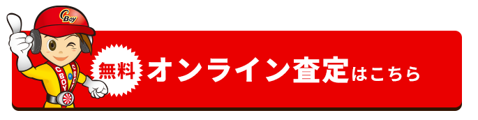 無料オンライン査定はこちら