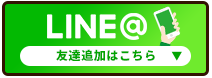 line 友達追加はこちら