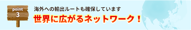 世界に広がるネットワーク！