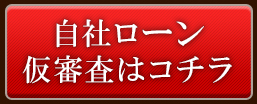 自社ローンの審査はこちら