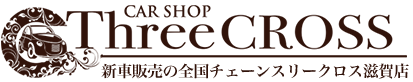 スリークロス滋賀店