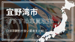 宜野湾市で評判のおすすめ車買取店