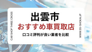 出雲市で評判のおすすめ車買取店
