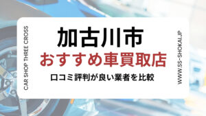 加古川市で評判のおすすめ車買取店