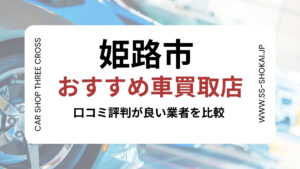 姫路市で評判のおすすめ車買取店