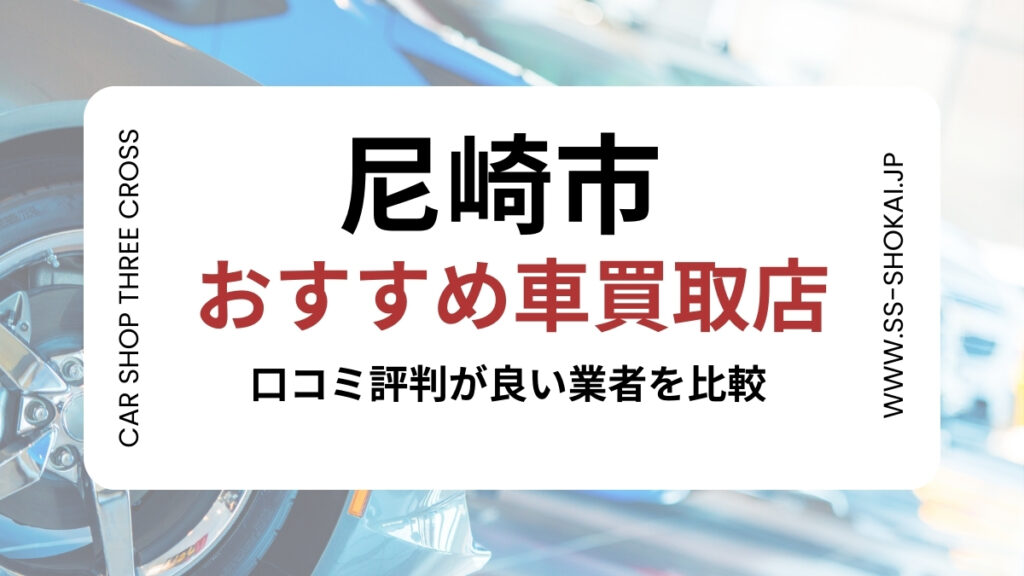 尼崎市で評判のおすすめ車買取店