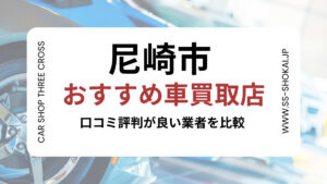 尼崎市で評判のおすすめ車買取店