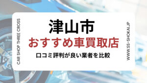 津山市で評判のおすすめ車買取店