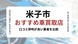 米子市で評判のおすすめ車買取店