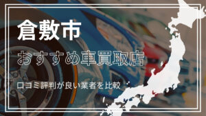 倉敷市で評判のおすすめ車買取店