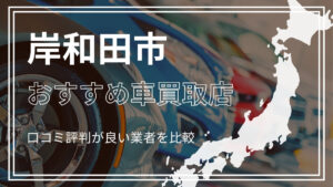 岸和田市で評判のおすすめ車買取店