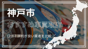 神戸市で評判のおすすめ車買取店