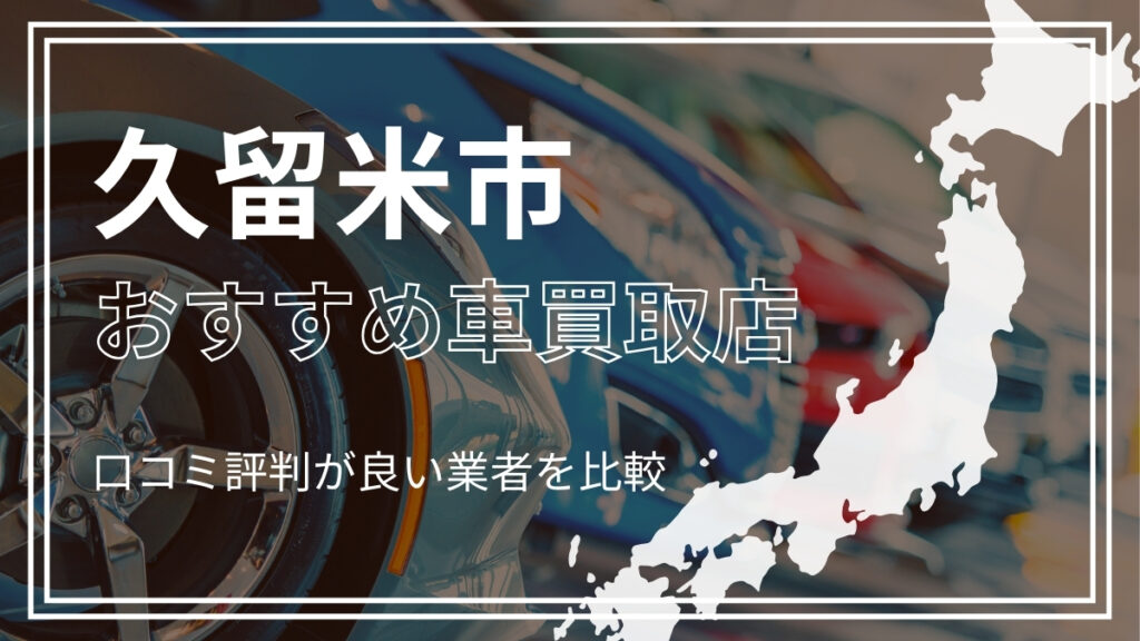 久留米市で評判のおすすめ車買取店