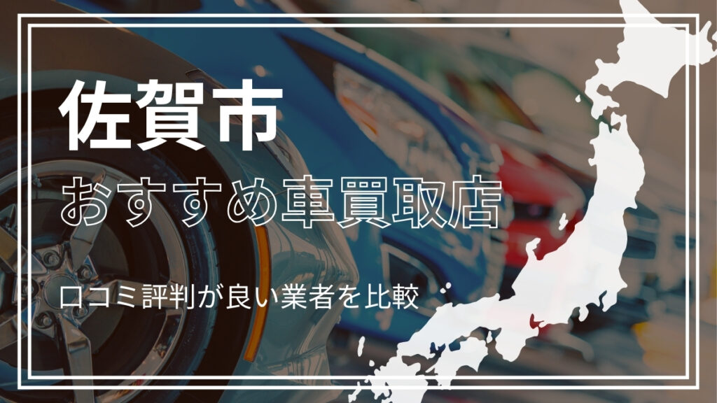 佐賀市で評判のおすすめ車買取店
