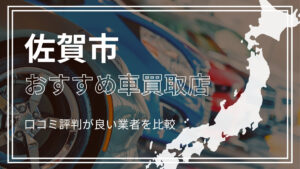 佐賀市で評判のおすすめ車買取店