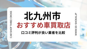 北九州市で評判のおすすめ車買取店