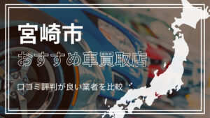 宮崎市で評判のおすすめ車買取店