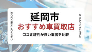 延岡市で評判のおすすめ車買取店