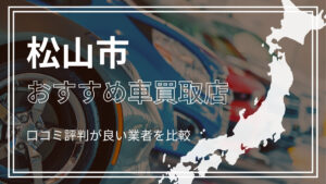 松山市で評判のおすすめ車買取店