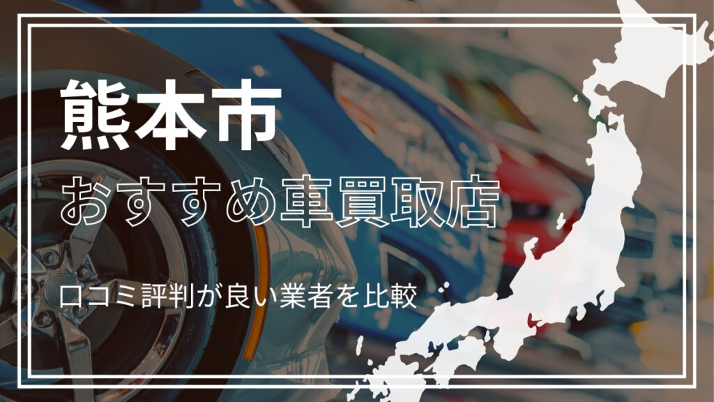 熊本市で評判のおすすめ車買取店