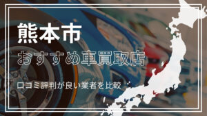 熊本市で評判のおすすめ車買取店