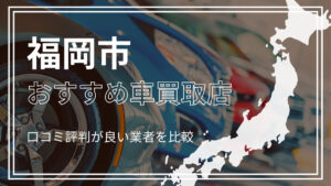 福岡市で評判のおすすめ車買取店