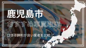 鹿児島市で評判のおすすめ車買取店