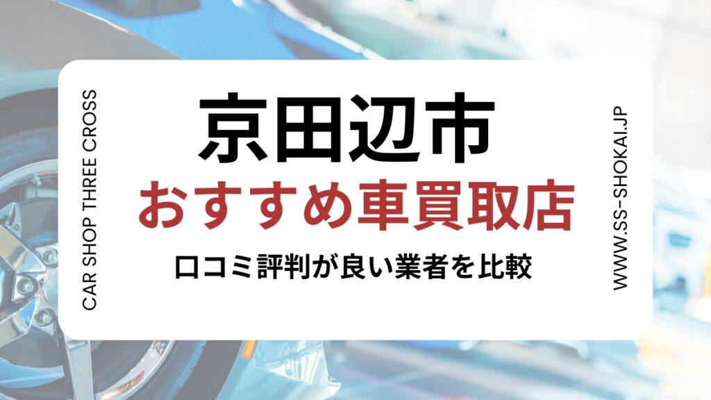 京田辺市で評判のおすすめ車買取店