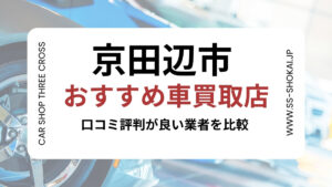 京田辺市で評判のおすすめ車買取店
