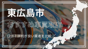 東広島市で評判のおすすめ車買取店