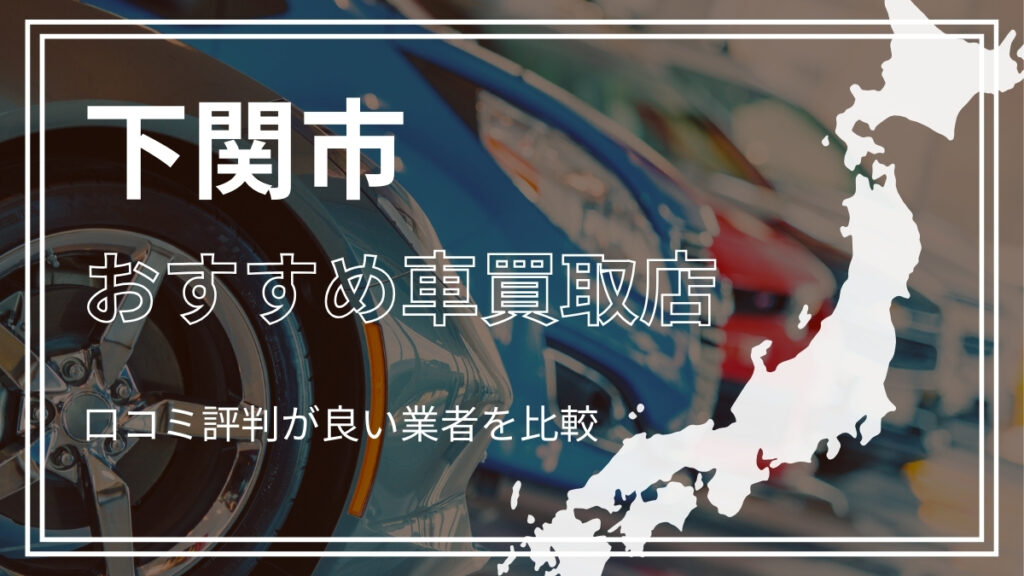 下関市で評判のおすすめ車買取店