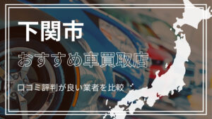 下関市で評判のおすすめ車買取店