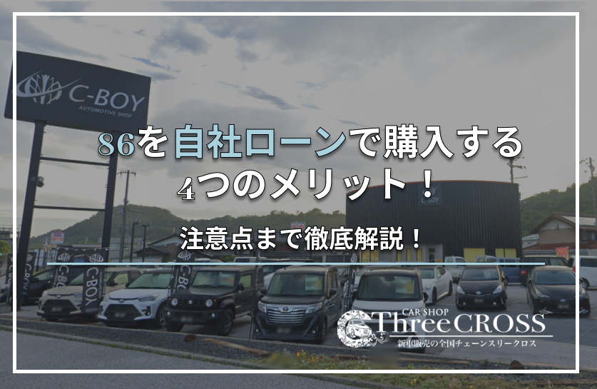 86自社ローン