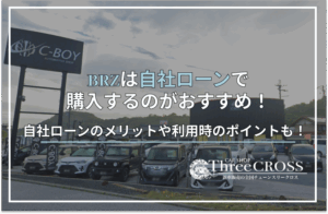 BRZ自社ローン