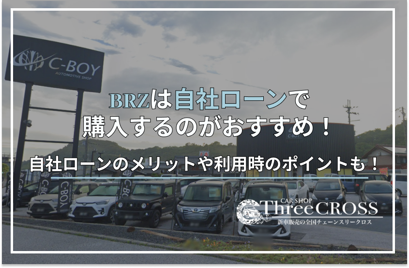 BRZ自社ローン