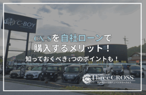 CX-8自社ローン