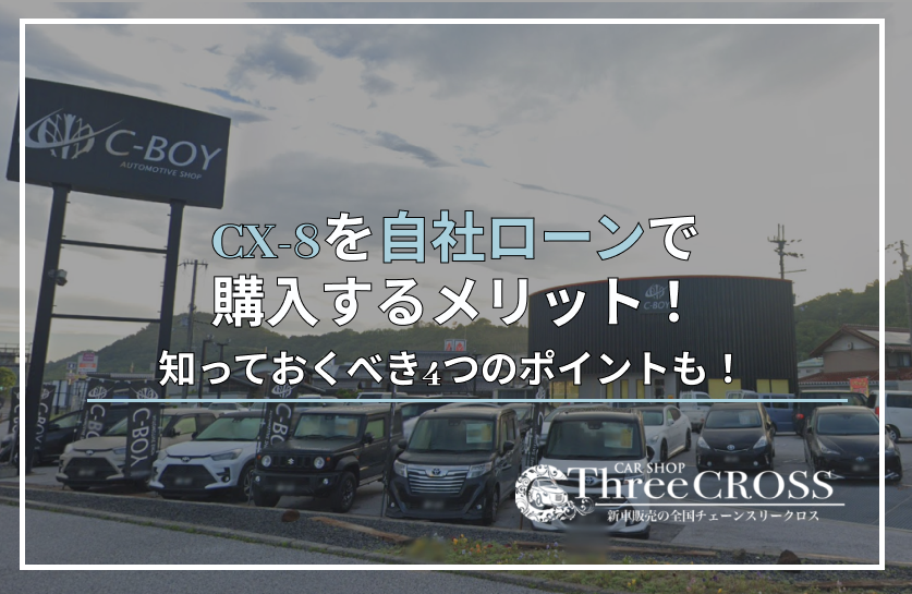 CX-8自社ローン