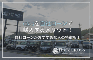 CX5自社ローン