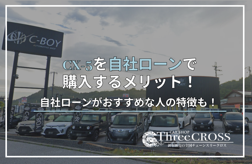 CX5自社ローン