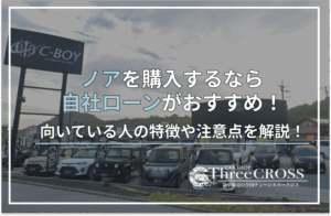 ノア 自社ローン