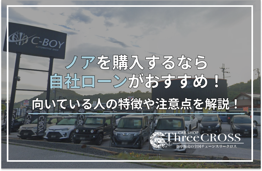 ノア 自社ローン
