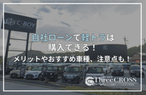 自社ローン 軽トラ