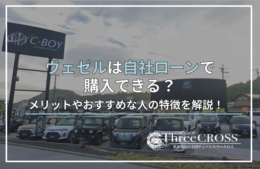 ヴェゼル自社ローン