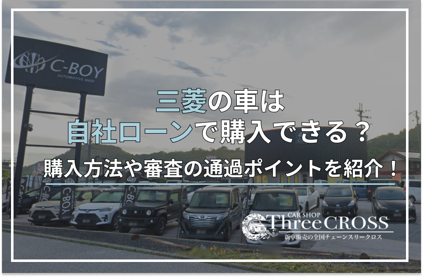三菱 自社ローン