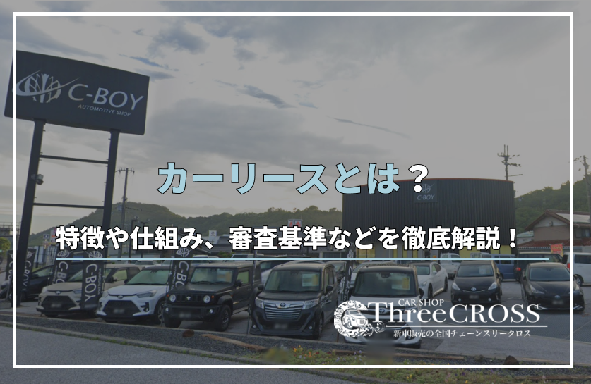 カー リース と は