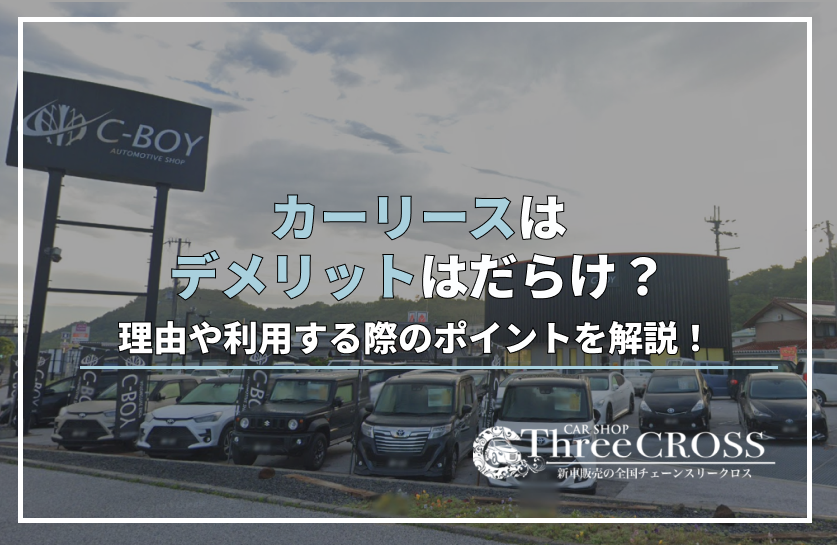 カー リース デメリット だらけ