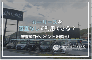 カーリース 審査なし