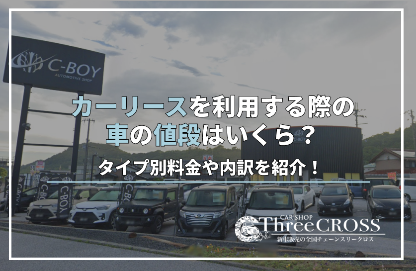 リース 車 値段
