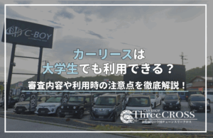 カー リース 大学生