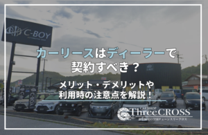 カーリース　ディーラー